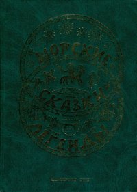 Шорские сказки и легенды. Чудояков Андрей - читать в Рулиб
