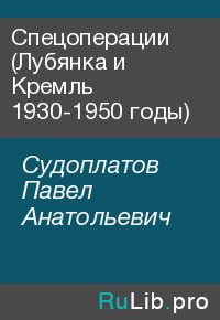 Спецоперации (Лубянка и Кремль 1930-1950 годы). Судоплатов Павел - читать в Рулиб