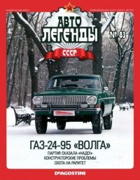 ГАЗ-24-95 «Волга». журнал «Автолегенды СССР» - читать в Рулиб