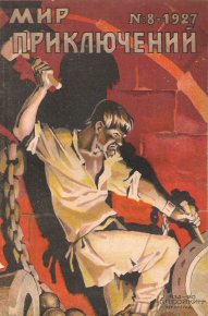 Мир приключений, 1927 № 08. Гнедич Петр - читать в Рулиб