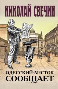 Одесский листок сообщает. Свечин Николай - читать в Рулиб