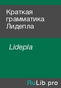 Краткая грамматика Лидепла. Lidepla - читать в Рулиб