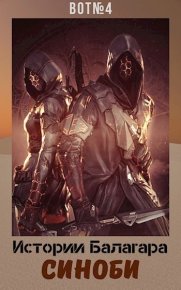 Истории Балагара: Синоби (СИ). (№4) - читать в Рулиб