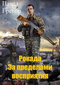 Рокада. За пределами восприятия. Грегор Павел - читать в Рулиб