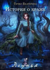 Лгунья (СИ). Гичко Екатерина - читать в Рулиб