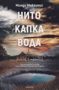 Нито капка вода. Макгинис Минди - читать в Рулиб