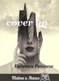 CoverUP. Райнеш Евгения - читать в Рулиб