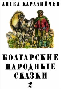 Болгарские народные сказки. Том 2. Каралийчев Ангел - читать в Рулиб