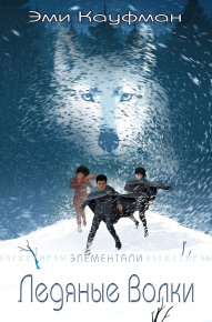 Ледяные Волки. Кауфман Эми - читать в Рулиб