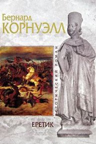 Еретик. Корнуэлл Бернард - читать в Рулиб