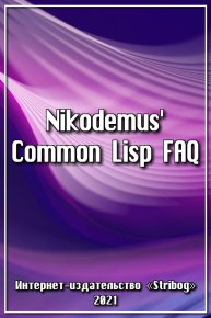 Nikodemus' Common Lisp FAQ. Siivola Nikodemus - читать в Рулиб