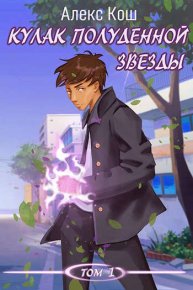 Кулак Полуденной Звезды. Том 1. Кош Алекс - читать в Рулиб