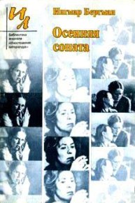 Осенняя соната. Бергман Ингмар - читать в Рулиб