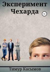 Эксперимент. Касымов Тимур - читать в Рулиб