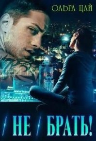 (Не) брать!. Цай Ольга - читать в Рулиб