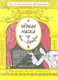 Черная маска из Аль-Джебры. Левшин Владимир - Rulib.pro Черная маска из Аль-Джебры. Левшин Владимир - читать в Рулиб