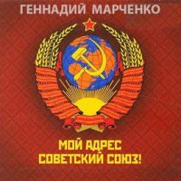 Мой адрес - Советский Союз!. Марченко Геннадий - читать в Рулиб