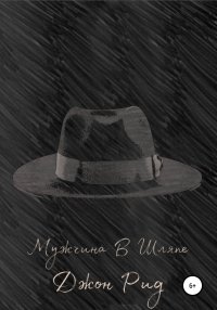 Мужчина в Шляпе. Рид Джон - читать в Рулиб