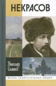 Некрасов. 2-е изд. Скатов Николай - читать в Рулиб