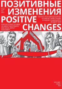 Позитивные изменения. Том 1, №1 (2021). Positive changes. Volume 1, Issue 1 (2021). «Позитивные изменения» Редакция журнала - читать в Рулиб
