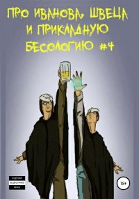 Про Иванова, Швеца и прикладную бесологию #4. Булаев Вадим - читать в Рулиб