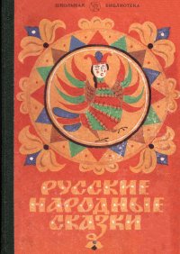 Русские народные сказки. Автор неизвестен - Народные сказки - читать в Рулиб