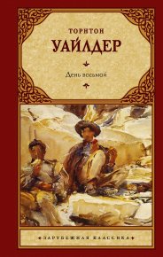 День восьмой. Уайлдер Торнтон - читать в Рулиб