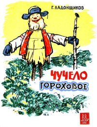 Чучело гороховое. Ладонщиков Георгий - читать в Рулиб
