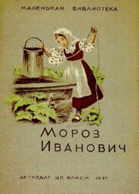 Мороз Иванович. Одоевский Владимир - читать в Рулиб