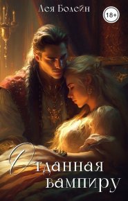 Отданная вампиру (СИ). Болейн Лея - Rulib.pro Отданная вампиру (СИ). Болейн Лея - читать в Рулиб