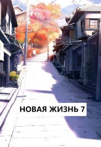 Новая жизнь 7 (СИ). Хонихоев Виталий - читать в Рулиб