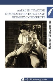 Алексей Толстой в «хождениях по мукам» четырех супружеств. Шахмагонов Николай - читать в Рулиб