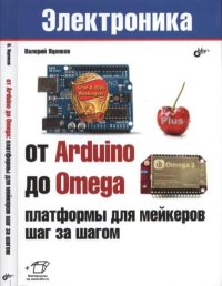 От Arduino до Omega: платформы для мейкеров шаг за шагом. Яценков Валерий - читать в Рулиб