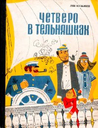 Четверо в тельняшках. Кузьмин Лев - Rulib.pro Четверо в тельняшках. Кузьмин Лев - читать в Рулиб