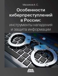Особенности киберпреступлений в России: инструменты нападения и защиты информации. Масалков Андрей - читать в Рулиб