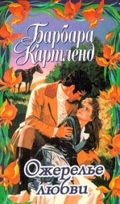 Побежденный дьявол. Картленд Барбара - читать в Рулиб