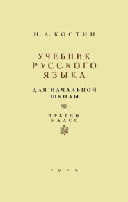Учебник русского языка для 3 класса. Костин Никифор - читать в Рулиб