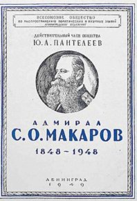 Адмирал С.О. Макаров (1848-1948). Пантелеев Ю. - читать в Рулиб