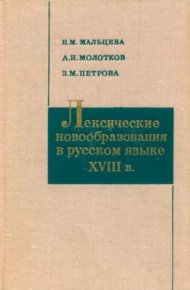 Лексические новообразования в русском языке XVIII в.. Петрова З. - читать в Рулиб