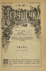 Игрушечка 1882 №45. журнал «Игрушечка» - читать в Рулиб