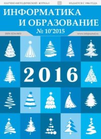 Информатика и образование 2015 №10. журнал «Информатика и образование» - читать в Рулиб