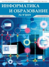 Информатика и образование 2019 №09. журнал «Информатика и образование» - читать в Рулиб