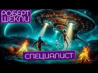 Специалист. Шекли Робeрт - читать в Рулиб