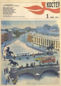Костер 1974 №01. журнал «Костёр» - читать в Рулиб
