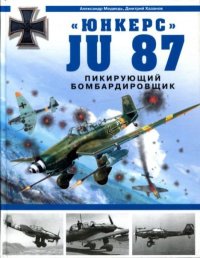 &quot;Юнкерс&quot; Ju 87. Пикирующий бомбардировщик. Хазанов Дмитрий - читать в Рулиб