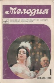 Мелодия 1980 №1. журнал «Мелодия» - читать в Рулиб