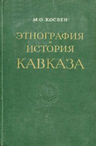 Этнография и история Кавказа. Косвен Марк - читать в Рулиб