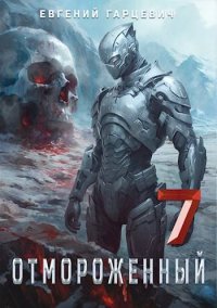 Отмороженный 7.0. Гарцевич Евгений - читать в Рулиб
