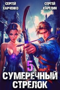 Сумеречный Стрелок 5 (СИ). Карелин Сергей - Rulib.pro Сумеречный Стрелок 5 (СИ). Карелин Сергей - читать в Рулиб
