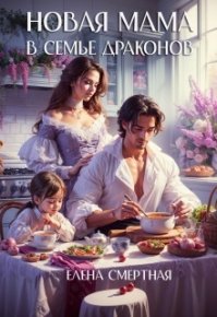 Новая мама в семье драконов (СИ). Смертная Елена - читать в Рулиб